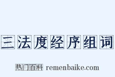 三法度经序组词是什么意思的图片